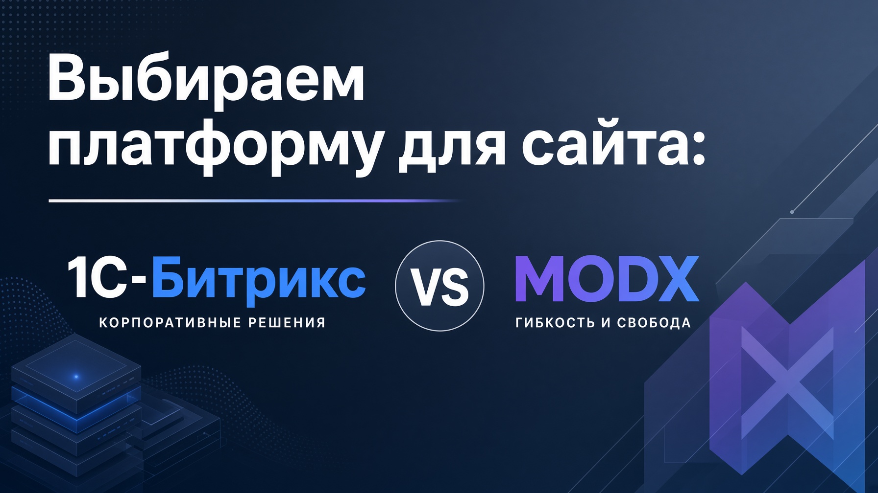 Выбираем платформу для сайта: 1С-Битрикс VS MODX
