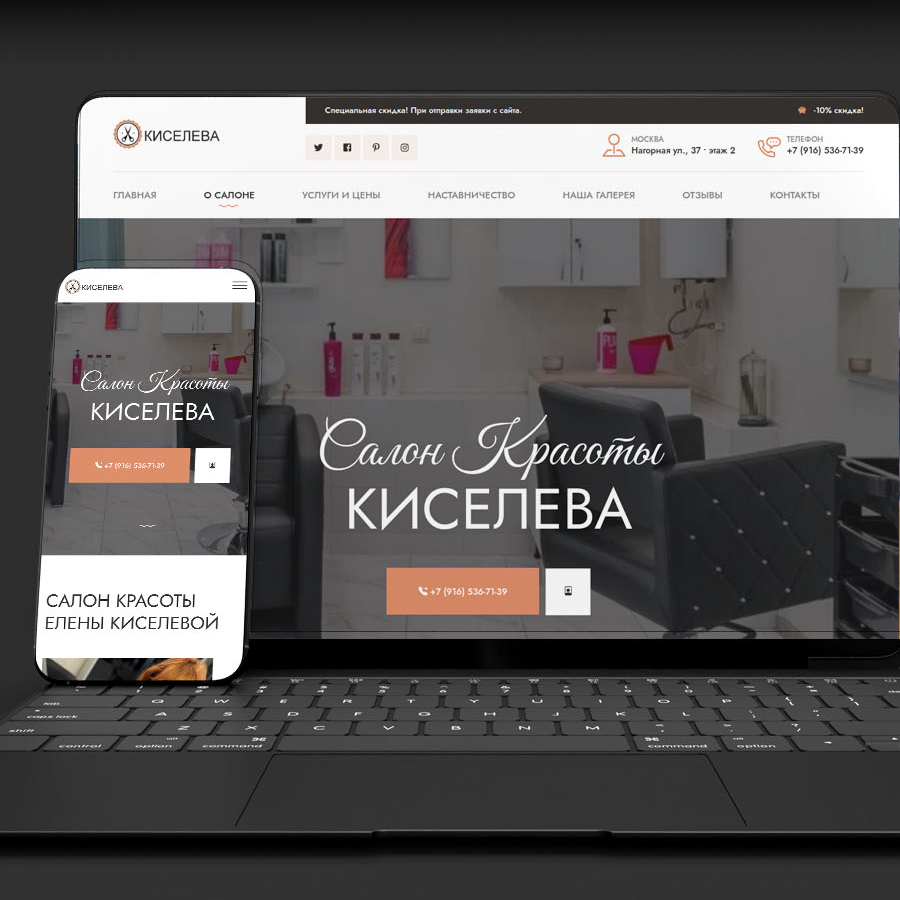 Разработка сайта салону красоты - Киселева