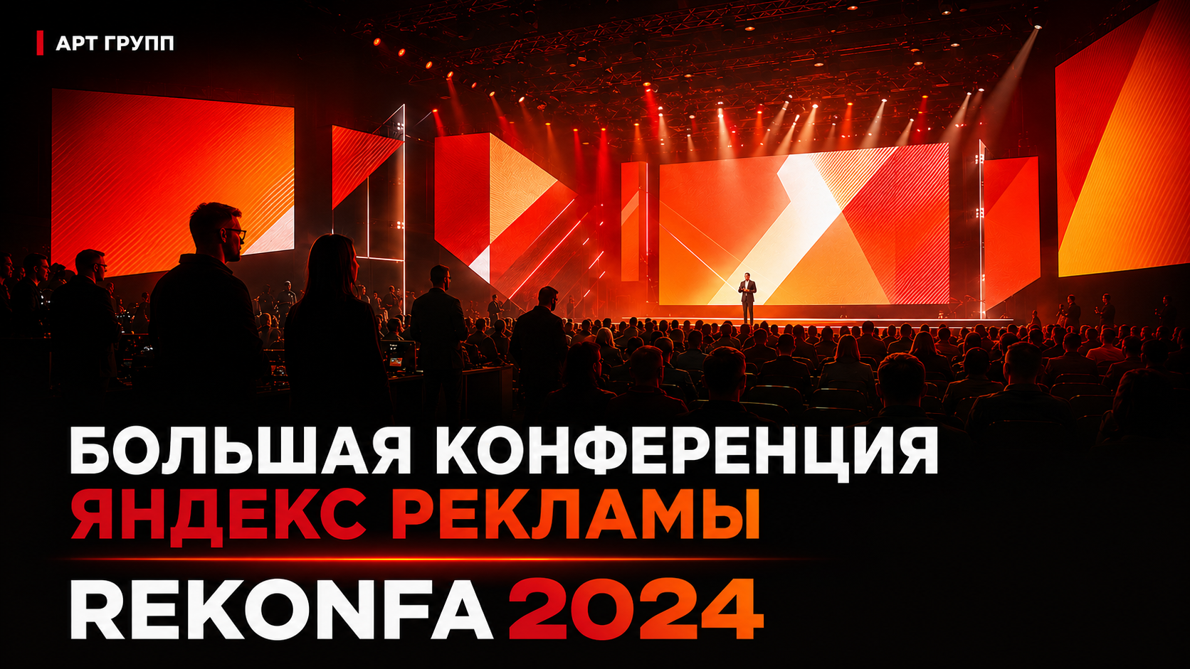Большая конференция Яндекс рекламы - REKONFA 2024