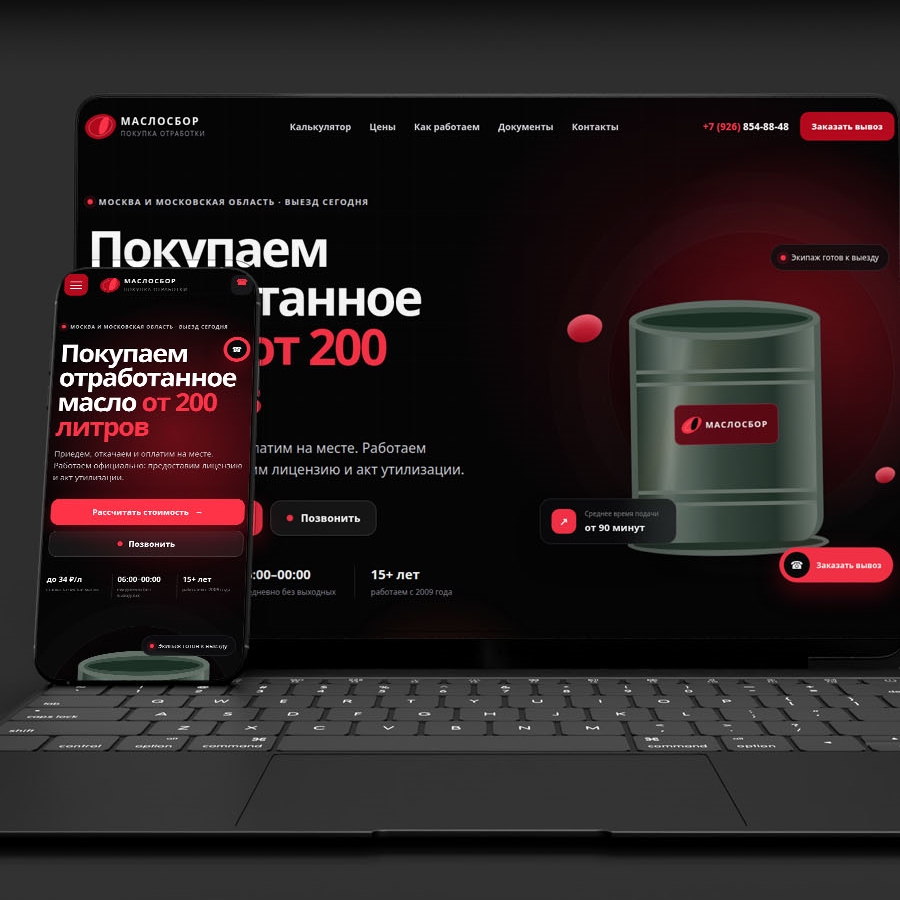Разработка сайт скупки отработанного масла - Маслосбор