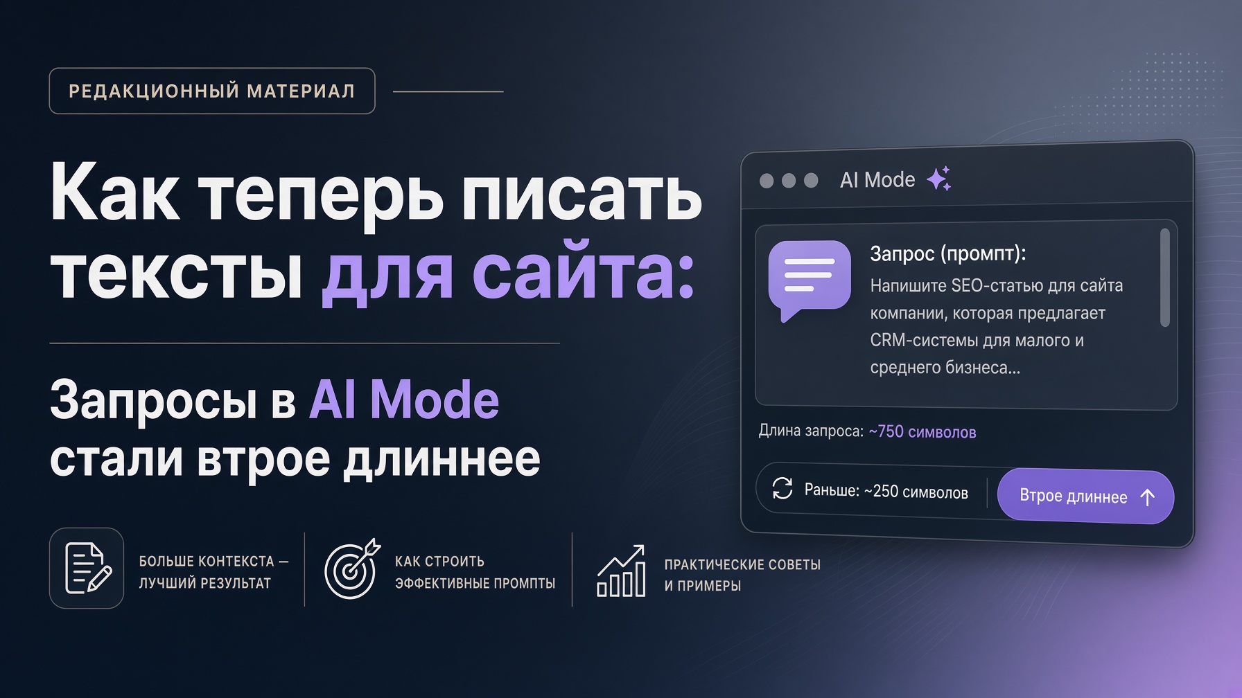 Запросы в AI Mode стали втрое длиннее: Как теперь писать тексты для сайта?
